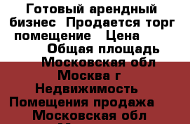 Готовый арендный бизнес! Продается торг. помещение › Цена ­ 77 000 000 › Общая площадь ­ 286 - Московская обл., Москва г. Недвижимость » Помещения продажа   . Московская обл.,Москва г.